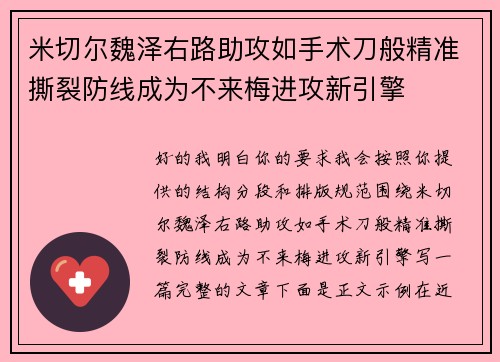 米切尔魏泽右路助攻如手术刀般精准撕裂防线成为不来梅进攻新引擎 米切尔魏泽右路助攻如手术刀般精准撕裂防线成为不来梅进攻新引擎