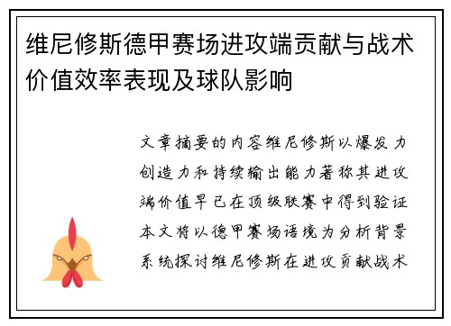 维尼修斯德甲赛场进攻端贡献与战术价值效率表现及球队影响