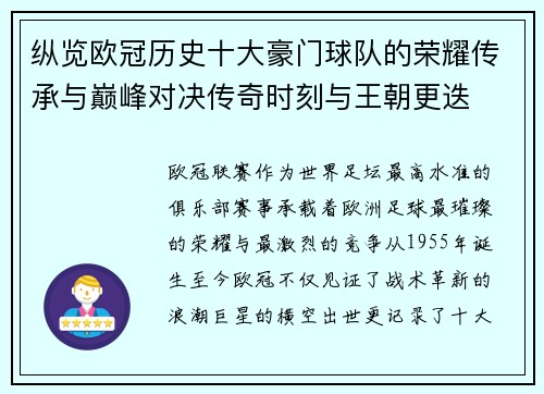纵览欧冠历史十大豪门球队的荣耀传承与巅峰对决传奇时刻与王朝更迭
