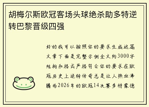 胡梅尔斯欧冠客场头球绝杀助多特逆转巴黎晋级四强
