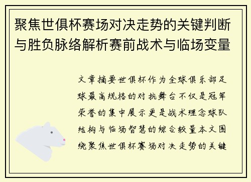 聚焦世俱杯赛场对决走势的关键判断与胜负脉络解析赛前战术与临场变量洞察