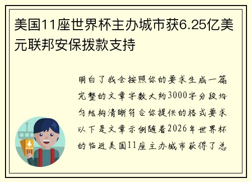 美国11座世界杯主办城市获6.25亿美元联邦安保拨款支持
