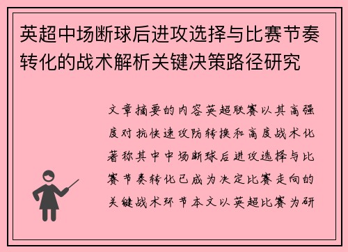 英超中场断球后进攻选择与比赛节奏转化的战术解析关键决策路径研究