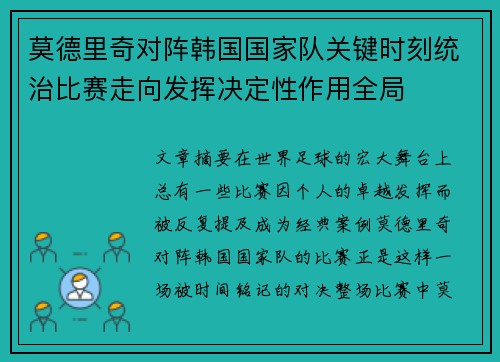 莫德里奇对阵韩国国家队关键时刻统治比赛走向发挥决定性作用全局