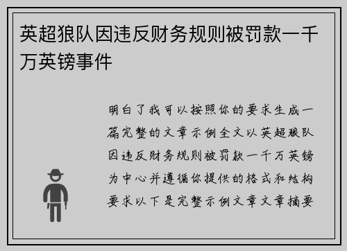 英超狼队因违反财务规则被罚款一千万英镑事件