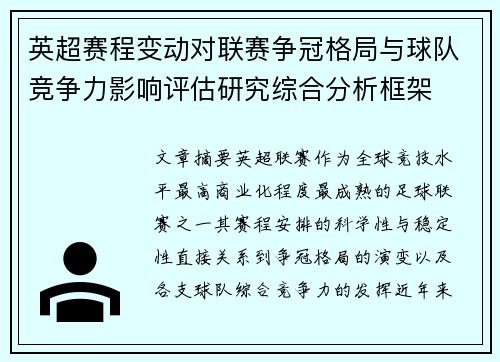英超赛程变动对联赛争冠格局与球队竞争力影响评估研究综合分析框架