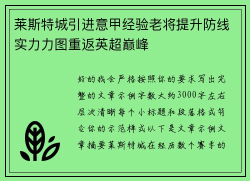 莱斯特城引进意甲经验老将提升防线实力力图重返英超巅峰
