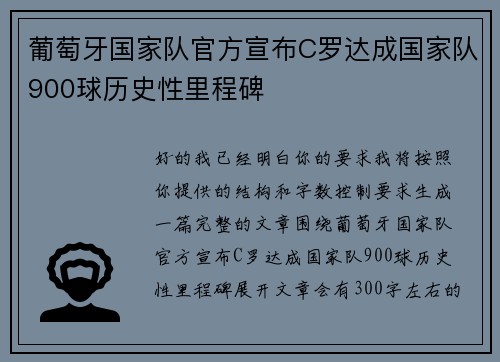 葡萄牙国家队官方宣布C罗达成国家队900球历史性里程碑