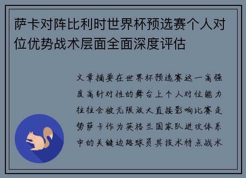 萨卡对阵比利时世界杯预选赛个人对位优势战术层面全面深度评估 萨卡对阵比利时世界杯预选赛个人对位优势战术层面全面深度评估