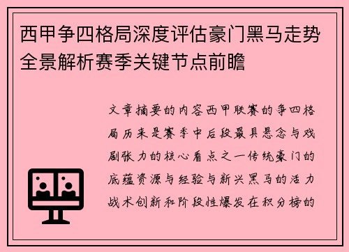 西甲争四格局深度评估豪门黑马走势全景解析赛季关键节点前瞻