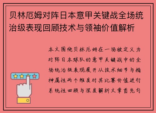 贝林厄姆对阵日本意甲关键战全场统治级表现回顾技术与领袖价值解析