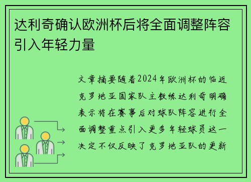达利奇确认欧洲杯后将全面调整阵容引入年轻力量 达利奇确认欧洲杯后将全面调整阵容引入年轻力量