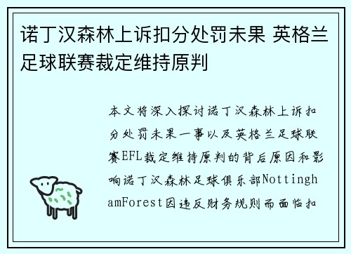诺丁汉森林上诉扣分处罚未果 英格兰足球联赛裁定维持原判 诺丁汉森林上诉扣分处罚未果 英格兰足球联赛裁定维持原判