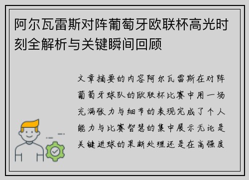 阿尔瓦雷斯对阵葡萄牙欧联杯高光时刻全解析与关键瞬间回顾 阿尔瓦雷斯对阵葡萄牙欧联杯高光时刻全解析与关键瞬间回顾