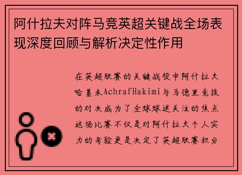 阿什拉夫对阵马竞英超关键战全场表现深度回顾与解析决定性作用