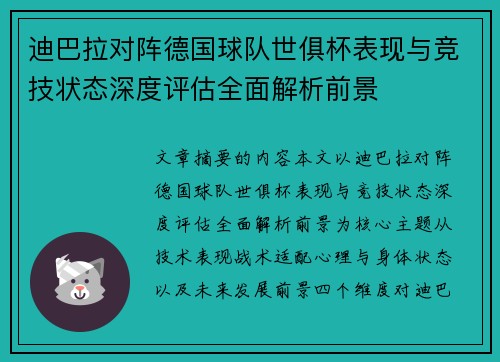 迪巴拉对阵德国球队世俱杯表现与竞技状态深度评估全面解析前景