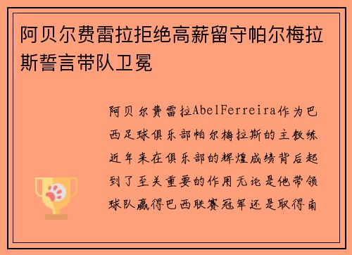 阿贝尔费雷拉拒绝高薪留守帕尔梅拉斯誓言带队卫冕 阿贝尔费雷拉拒绝高薪留守帕尔梅拉斯誓言带队卫冕
