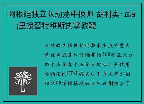 阿根廷独立队动荡中换帅 胡利奥·瓦卡里接替特维斯执掌教鞭
