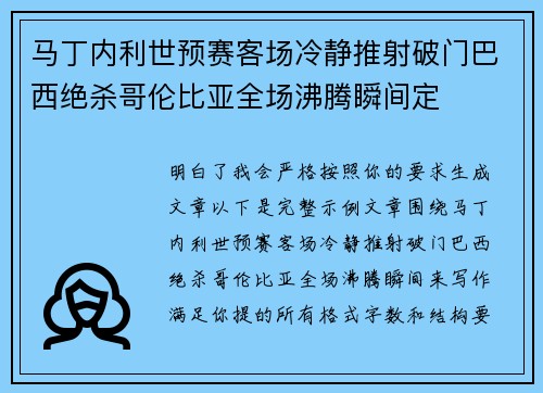 马丁内利世预赛客场冷静推射破门巴西绝杀哥伦比亚全场沸腾瞬间定 马丁内利世预赛客场冷静推射破门巴西绝杀哥伦比亚全场沸腾瞬间定