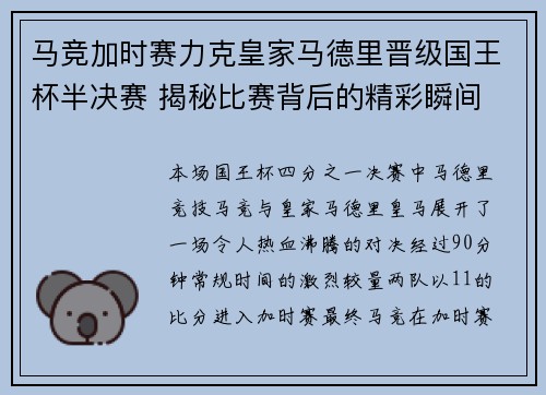 马竞加时赛力克皇家马德里晋级国王杯半决赛 揭秘比赛背后的精彩瞬间