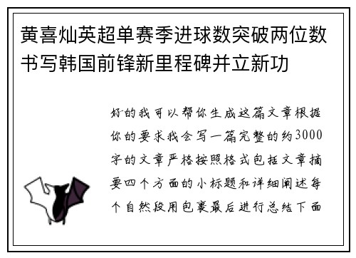 黄喜灿英超单赛季进球数突破两位数书写韩国前锋新里程碑并立新功 黄喜灿英超单赛季进球数突破两位数书写韩国前锋新里程碑并立新功
