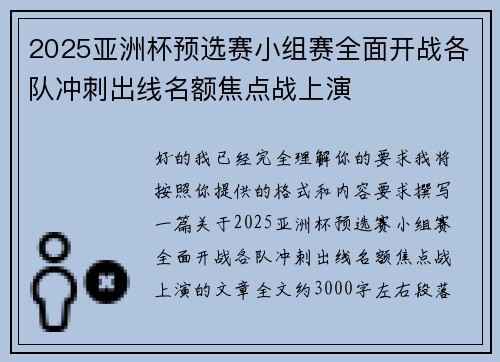 2025亚洲杯预选赛小组赛全面开战各队冲刺出线名额焦点战上演