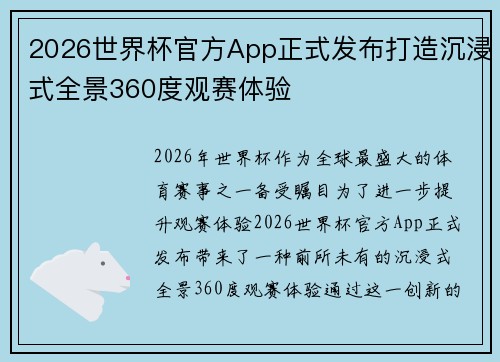 2026世界杯官方App正式发布打造沉浸式全景360度观赛体验