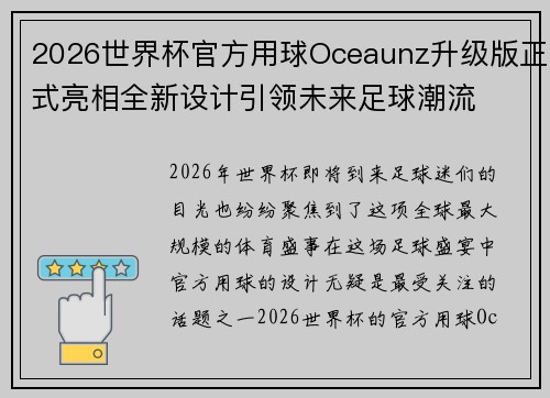 2026世界杯官方用球Oceaunz升级版正式亮相全新设计引领未来足球潮流