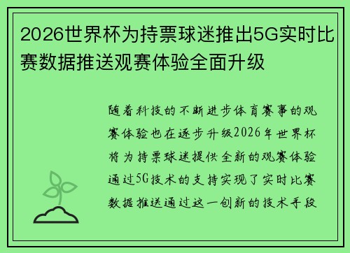 2026世界杯为持票球迷推出5G实时比赛数据推送观赛体验全面升级
