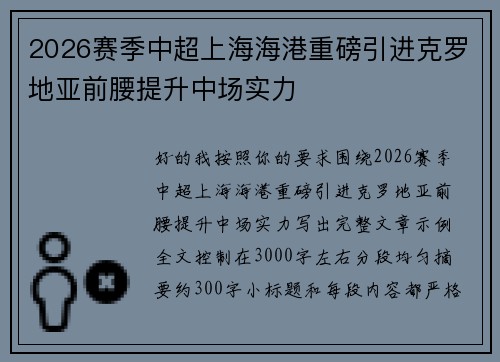 2026赛季中超上海海港重磅引进克罗地亚前腰提升中场实力 2026赛季中超上海海港重磅引进克罗地亚前腰提升中场实力
