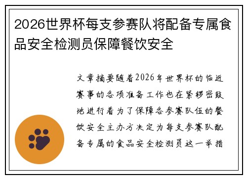2026世界杯每支参赛队将配备专属食品安全检测员保障餐饮安全 2026世界杯每支参赛队将配备专属食品安全检测员保障餐饮安全
