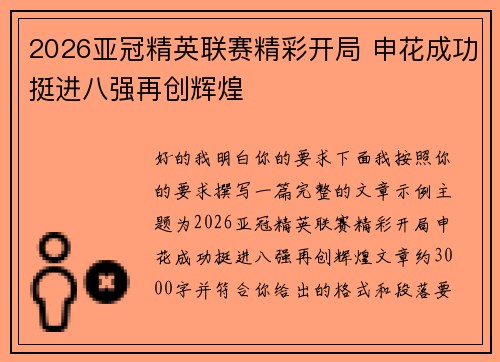 2026亚冠精英联赛精彩开局 申花成功挺进八强再创辉煌