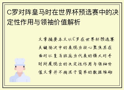 C罗对阵皇马时在世界杯预选赛中的决定性作用与领袖价值解析 C罗对阵皇马时在世界杯预选赛中的决定性作用与领袖价值解析