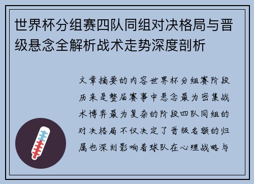 世界杯分组赛四队同组对决格局与晋级悬念全解析战术走势深度剖析 世界杯分组赛四队同组对决格局与晋级悬念全解析战术走势深度剖析