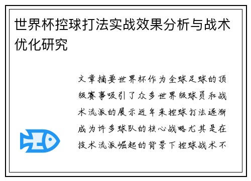 世界杯控球打法实战效果分析与战术优化研究 世界杯控球打法实战效果分析与战术优化研究