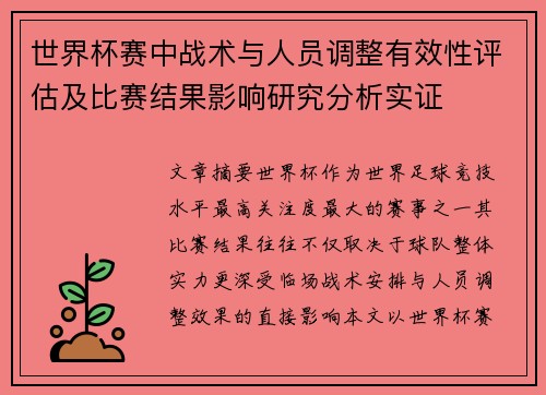 世界杯赛中战术与人员调整有效性评估及比赛结果影响研究分析实证 世界杯赛中战术与人员调整有效性评估及比赛结果影响研究分析实证