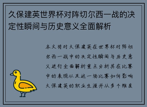 久保建英世界杯对阵切尔西一战的决定性瞬间与历史意义全面解析