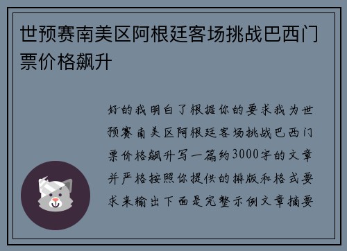 世预赛南美区阿根廷客场挑战巴西门票价格飙升