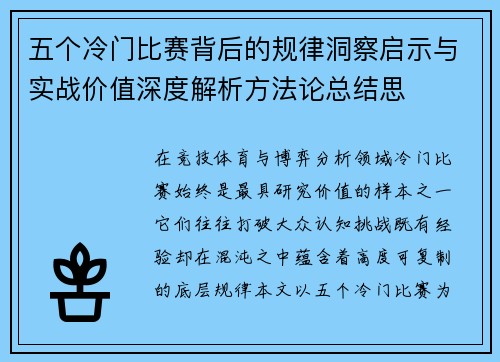 五个冷门比赛背后的规律洞察启示与实战价值深度解析方法论总结思