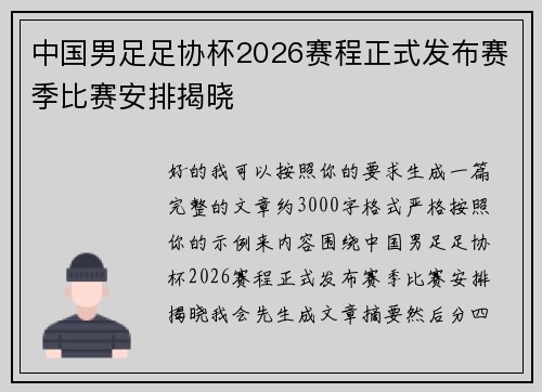 中国男足足协杯2026赛程正式发布赛季比赛安排揭晓