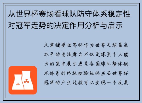 从世界杯赛场看球队防守体系稳定性对冠军走势的决定作用分析与启示