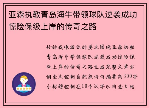 亚森执教青岛海牛带领球队逆袭成功惊险保级上岸的传奇之路