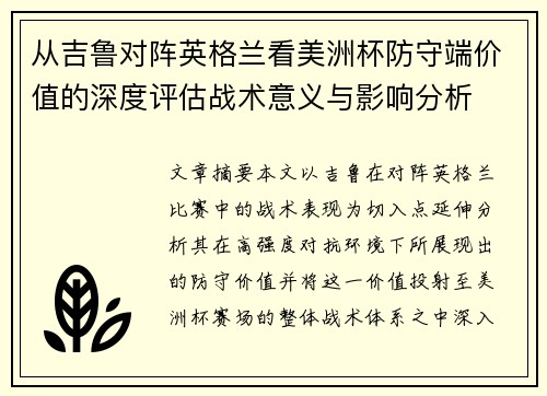 从吉鲁对阵英格兰看美洲杯防守端价值的深度评估战术意义与影响分析