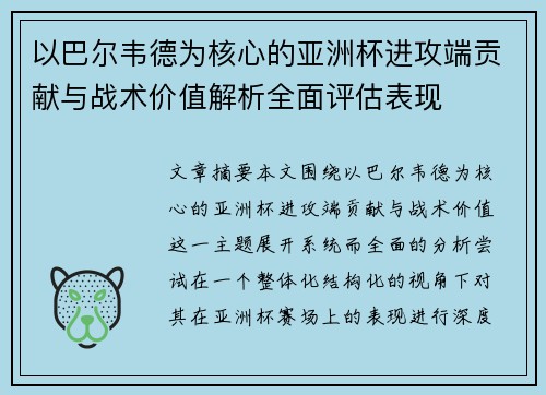 以巴尔韦德为核心的亚洲杯进攻端贡献与战术价值解析全面评估表现
