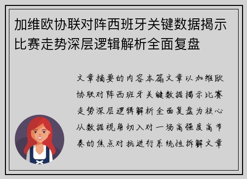 加维欧协联对阵西班牙关键数据揭示比赛走势深层逻辑解析全面复盘