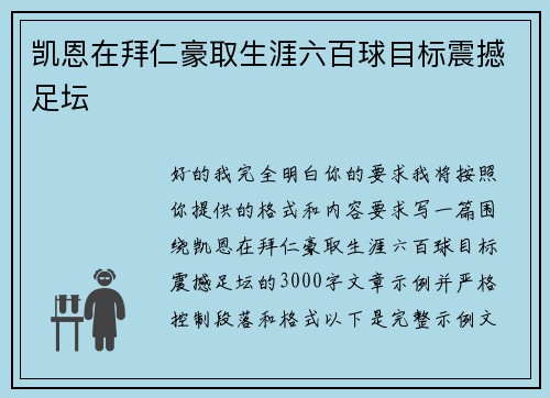 凯恩在拜仁豪取生涯六百球目标震撼足坛